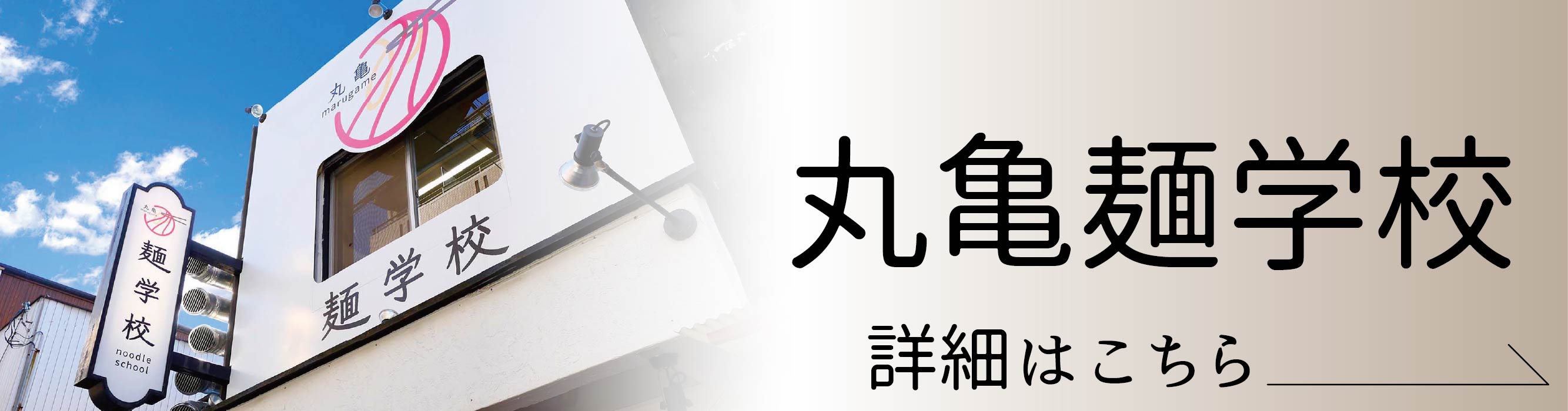 丸亀製麺麺学校