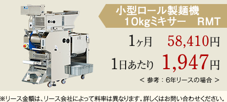 小型ロール製麺機10kgミキサーRMT