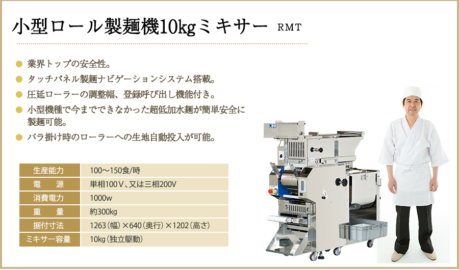 小型ロール製麺機10kgミキサー（RMT）