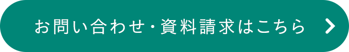 お問い合わせ・資料請求はこちら